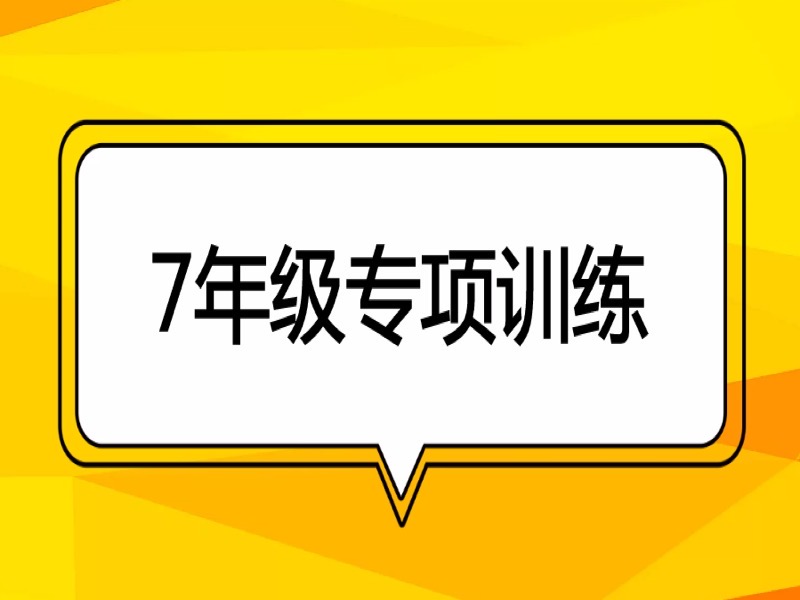 7年级专项训练-平行线动点探究一-限时优惠-网易精品课