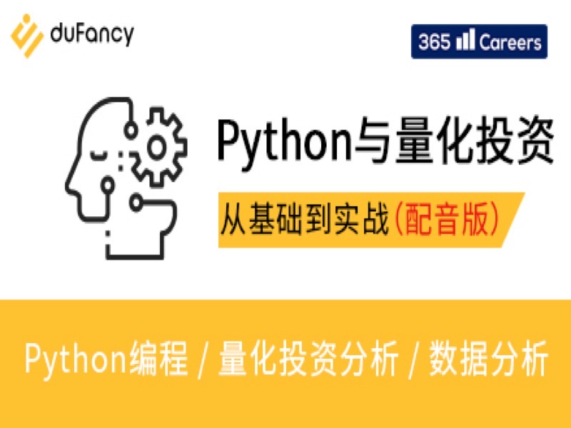 Python与量化投资：从基础到实战-限时优惠-网易精品课