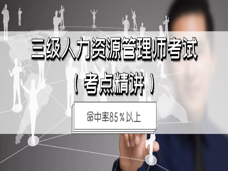 三级人力资源管理师考试-限时优惠-网易精品课