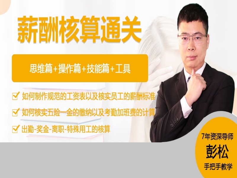 HR如何精准做薪酬核算？效率翻倍-限时优惠-网易精品课