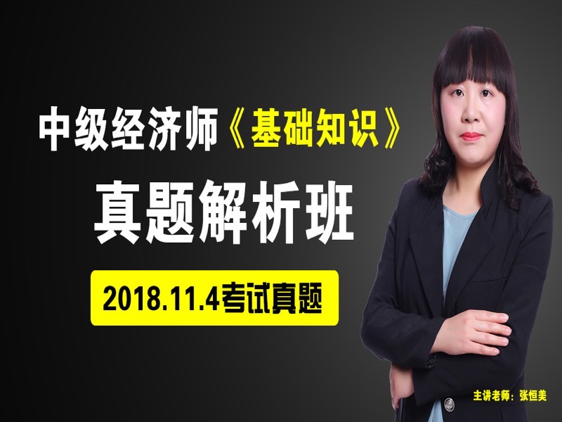 中级经济师基础知识真题讲解视频-限时优惠-网易精品课