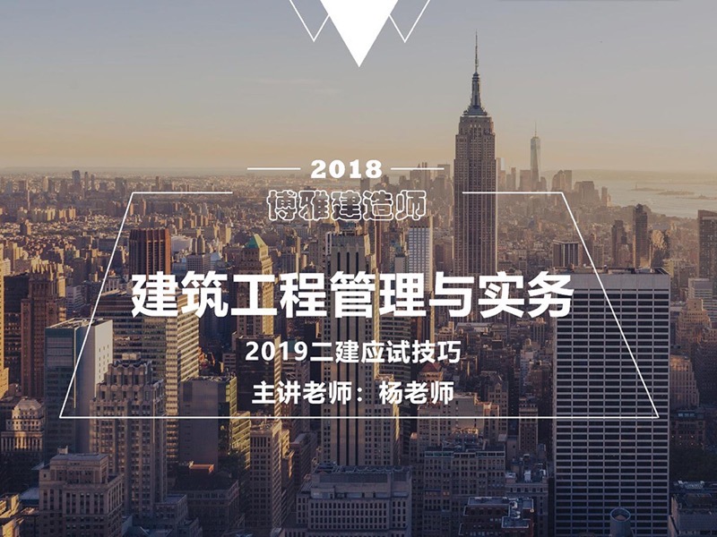 2019二级建造师--建筑-应试技巧-限时优惠-网易精品课