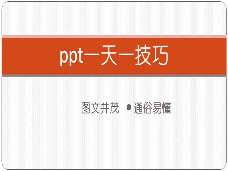 ppt一天一技巧-限时优惠-网易精品课