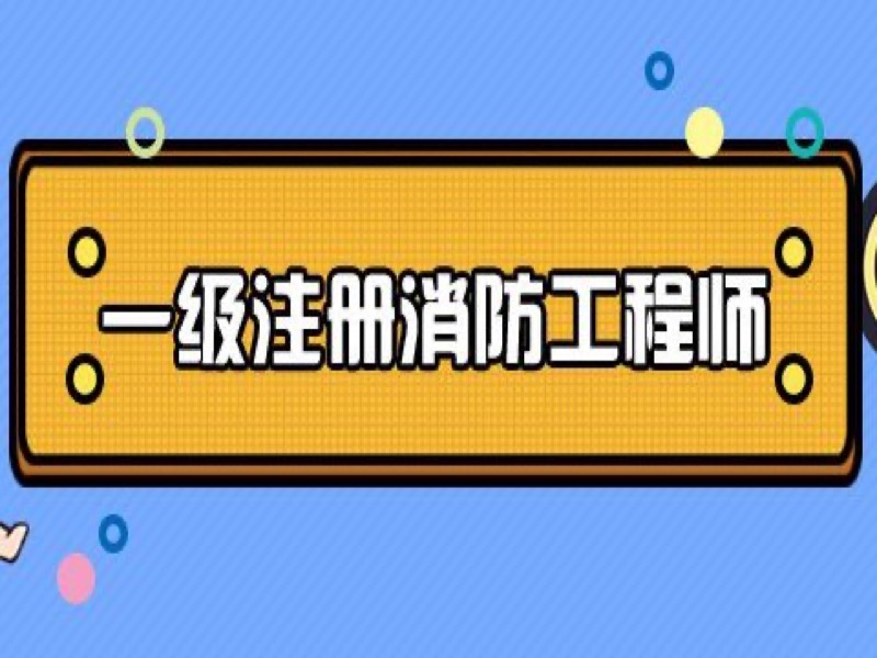 消防工程师技术实务精讲课-限时优惠-网易精品课
