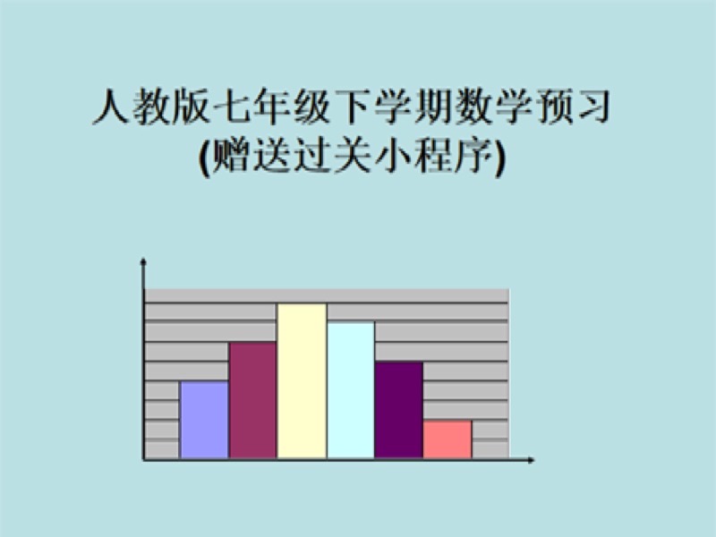 人教版七年级下学期数学预习课程-限时优惠-网易精品课