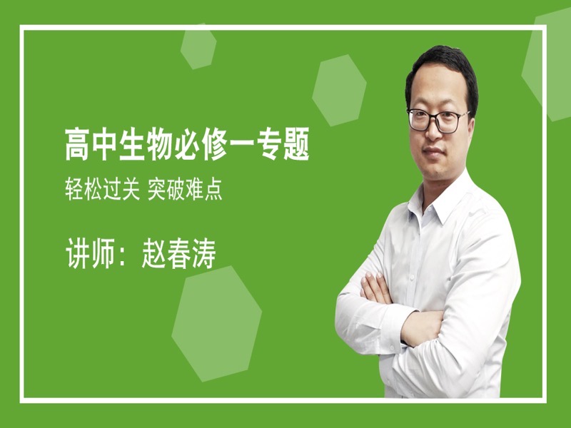 高中生物必修一专题课程-限时优惠-网易精品课
