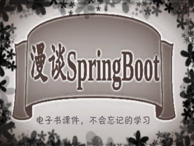 漫谈SpringBoot入门到精通-限时优惠-网易精品课