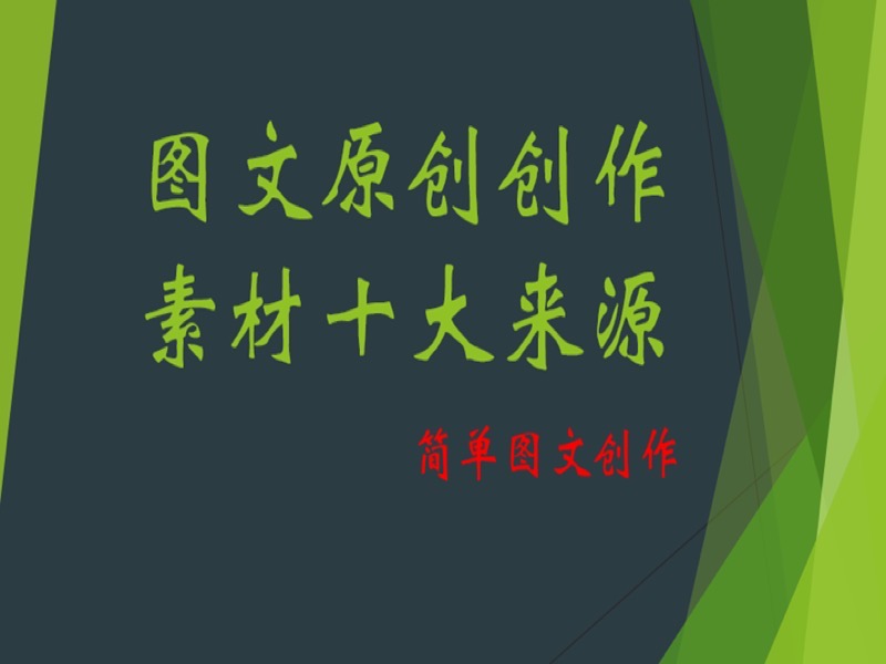 图文创作素材获取-限时优惠-网易精品课