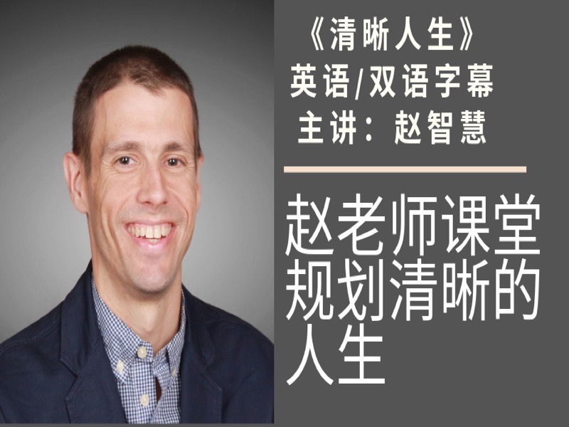 赵老师课堂：规划清晰的人生/英-限时优惠-网易精品课