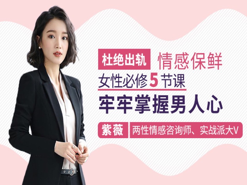 女性必修5节课，牢牢掌握男人心-限时优惠-网易精品课