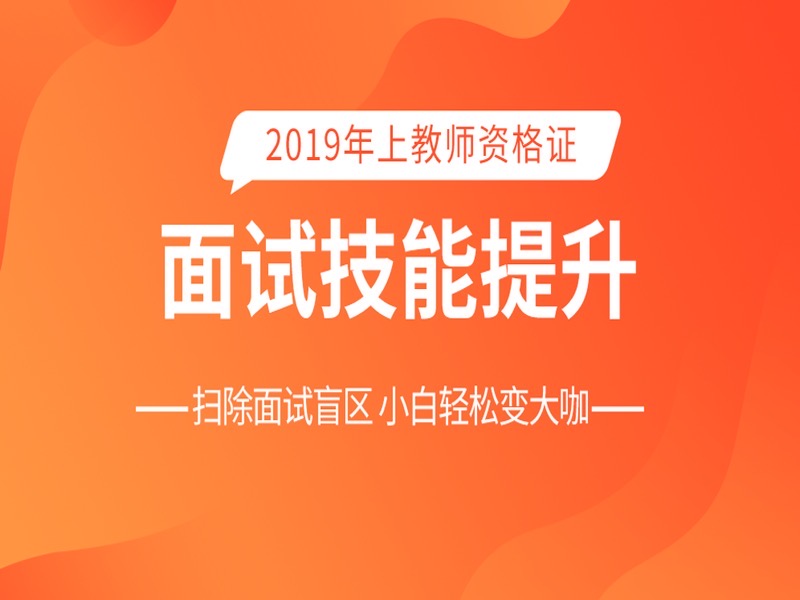 教师资格面试公告解读送面试礼包-限时优惠-网易精品课