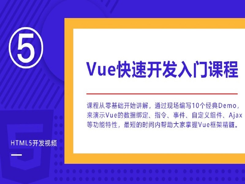 VUE.js从入门到实战开发视频教程-限时优惠-网易精品课