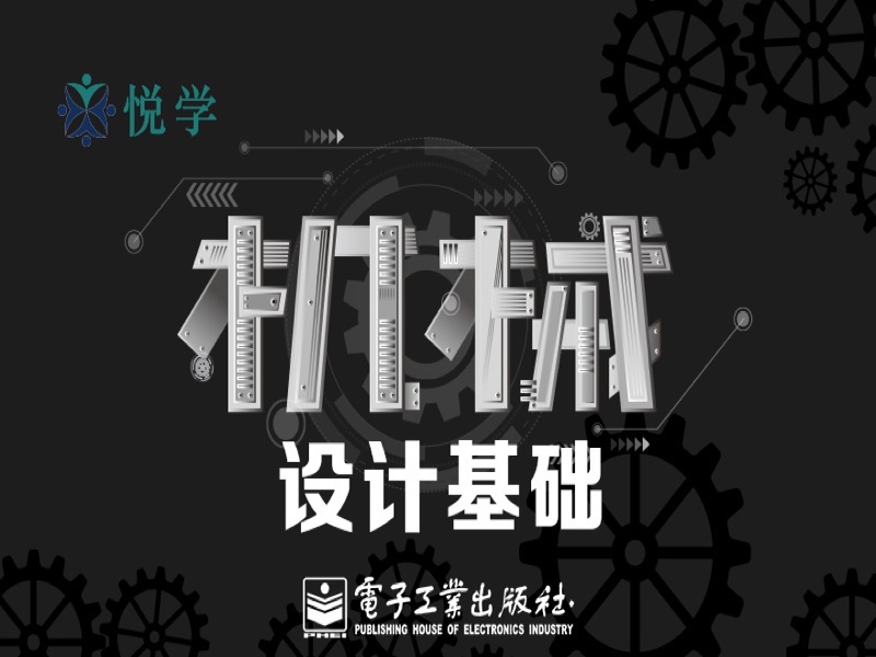 机械设计基础-限时优惠-网易精品课