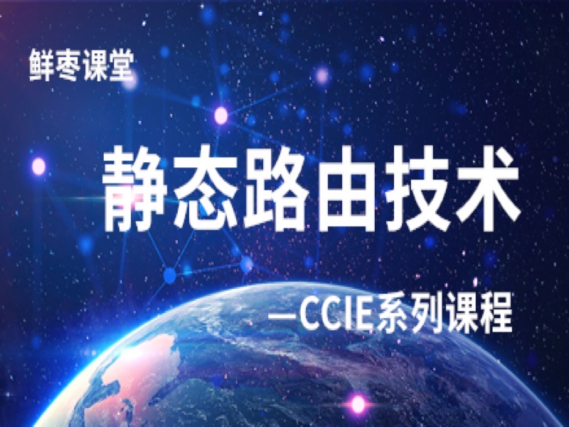 CCIE系列课程 静态路由-限时优惠-网易精品课