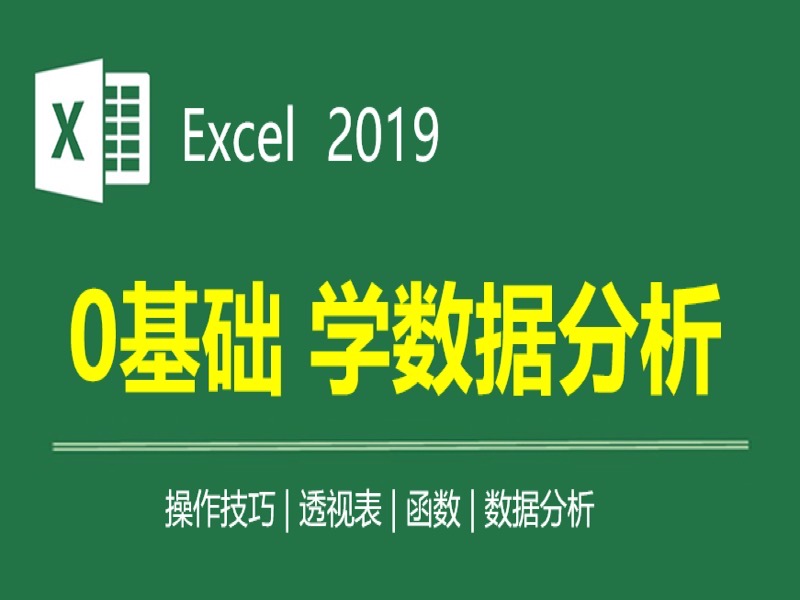 Excel从零到进阶-限时优惠-网易精品课
