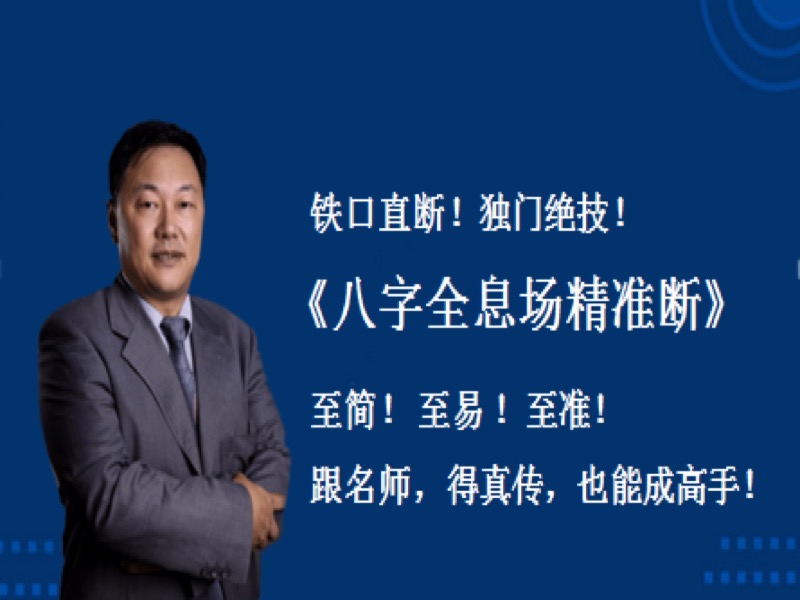 《八字全息场精准断》第三单元-限时优惠-网易精品课