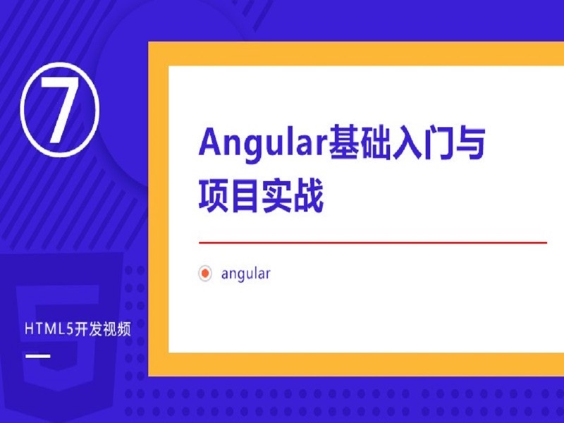 Angular零基础入门与提升实战-限时优惠-网易精品课