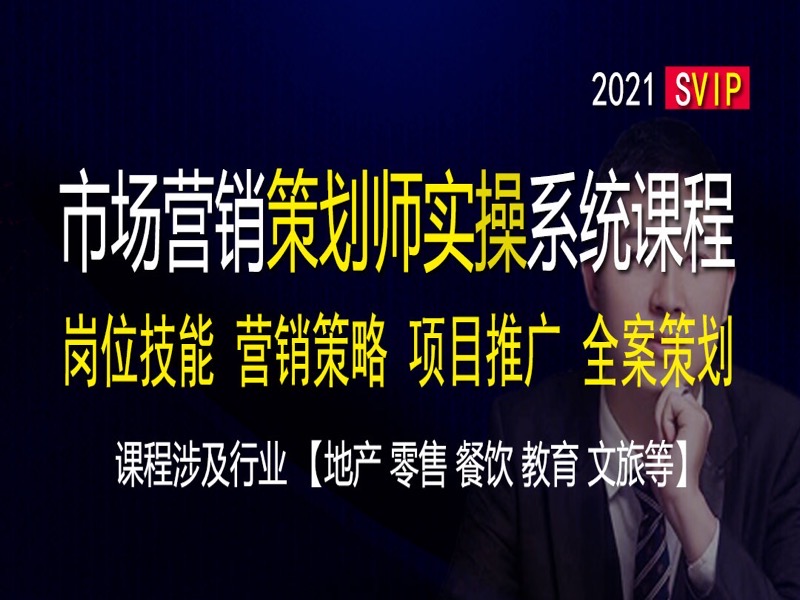 市场营销策划师企划实战-就业版-限时优惠-网易精品课
