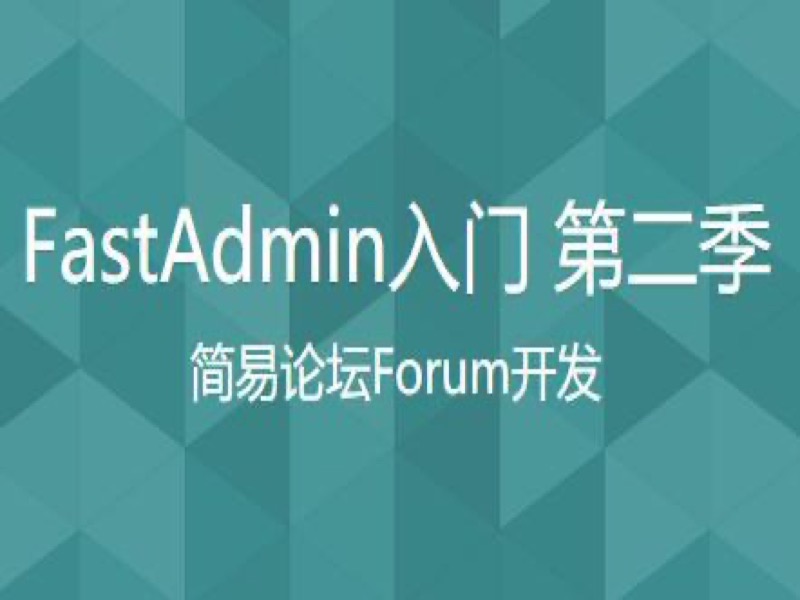 FastAdmin入门 第二季-限时优惠-网易精品课