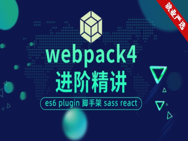webpack4-进阶精讲教程-最新最全-限时优惠-网易精品课