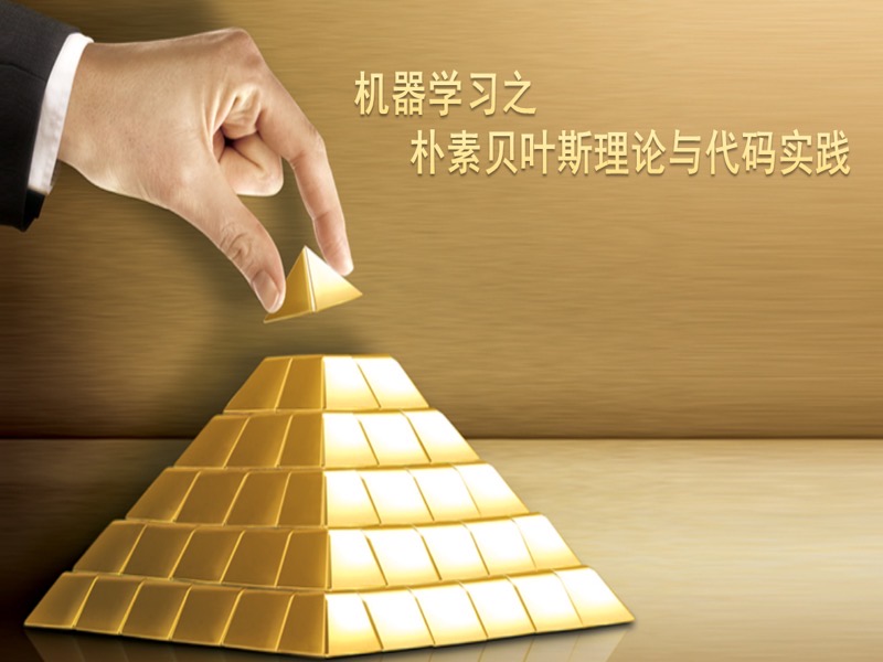 朴素贝叶斯理论与代码实践-限时优惠-网易精品课