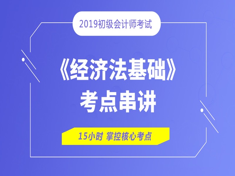 初级会计《经济法基础》考点串讲-限时优惠-网易精品课