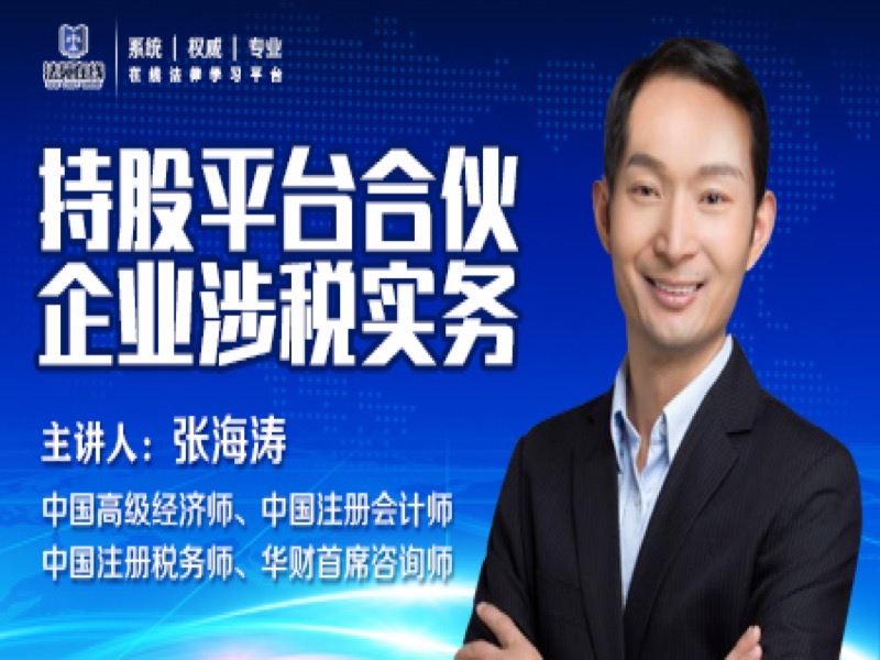 持股平台合伙企业涉税实务-限时优惠-网易精品课