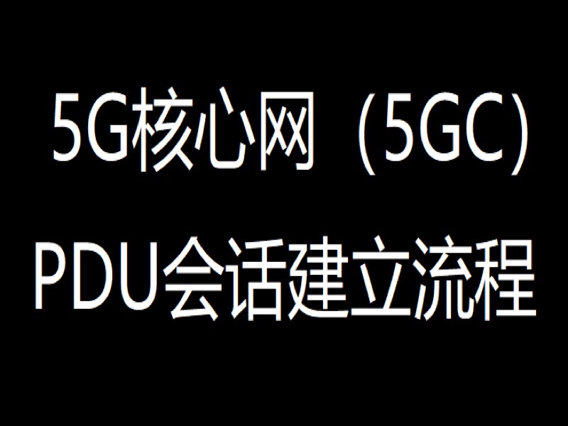 5GC的PDU会话建立流程 |51学通信-限时优惠-网易精品课
