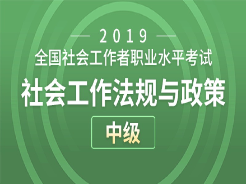 社会工作法规与政策（中级）真题-限时优惠-网易精品课