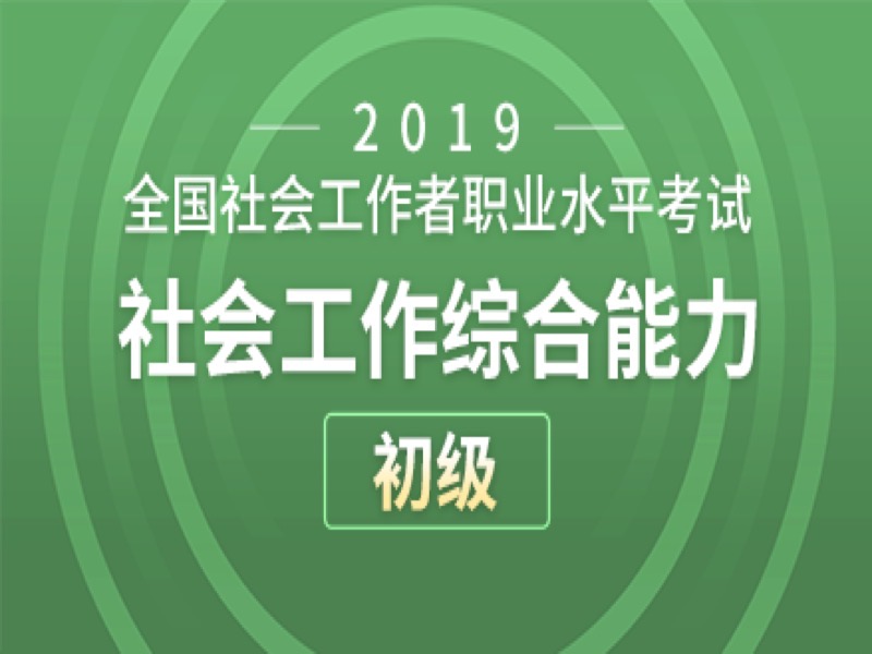 社会工作综合能力（初级）模拟题-限时优惠-网易精品课