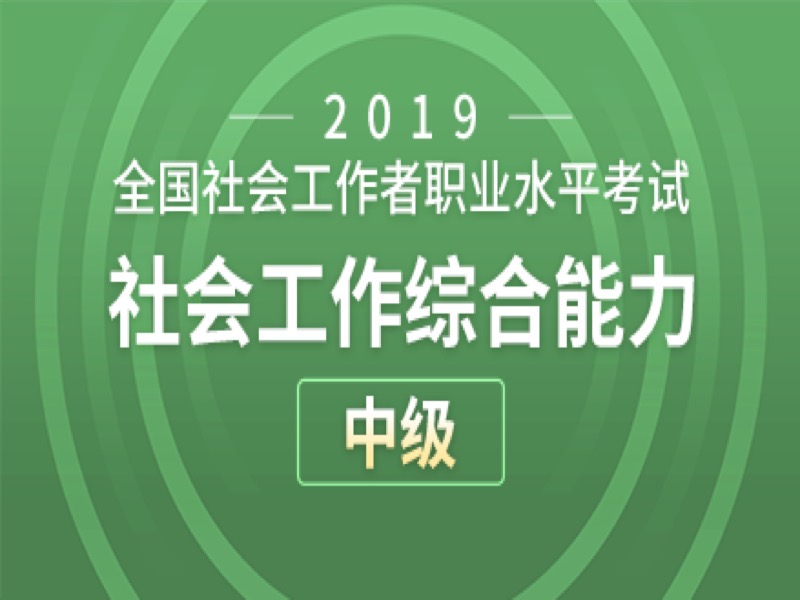 社会工作综合能力（中级）模拟题-限时优惠-网易精品课