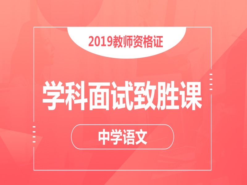 中学语文教师资格面试 高分试讲-限时优惠-网易精品课