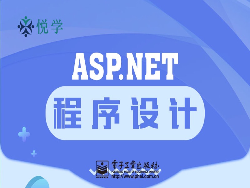 ASP.NET程序设计-限时优惠-网易精品课