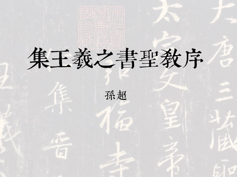 《集王圣教序》精讲-限时优惠-网易精品课