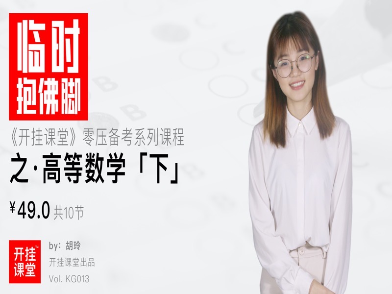 高等数学「下」·期末考研神器-限时优惠-网易精品课