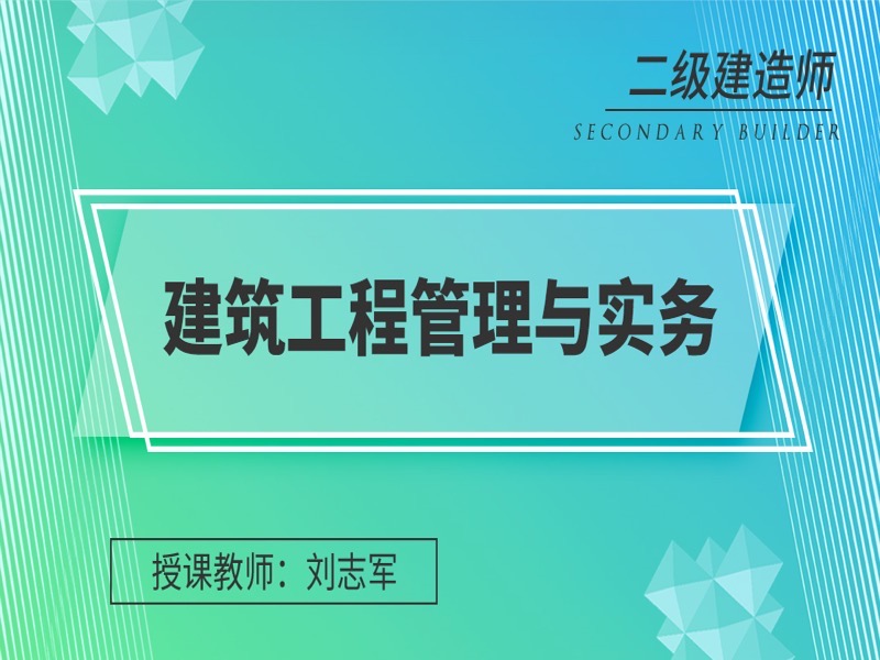 二建建筑工程管理与实务-精讲班-限时优惠-网易精品课