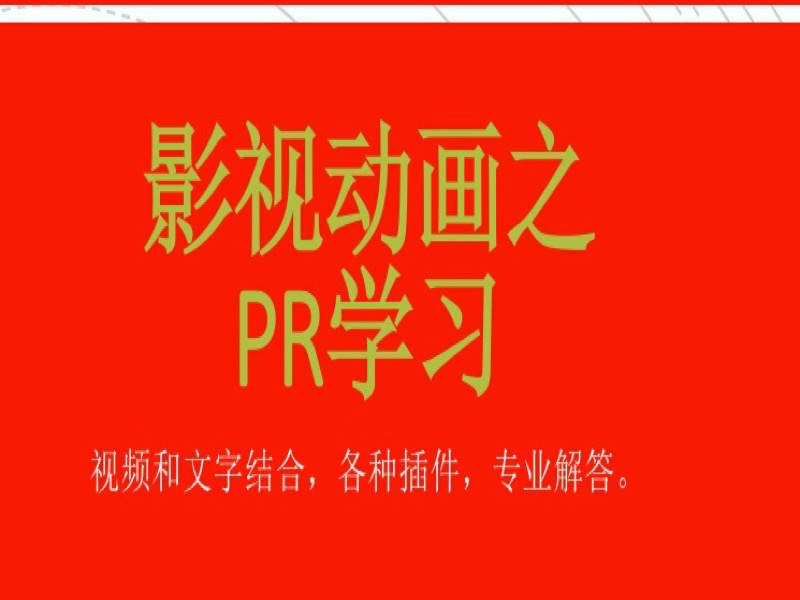 影视动画之PR核心课程-限时优惠-网易精品课