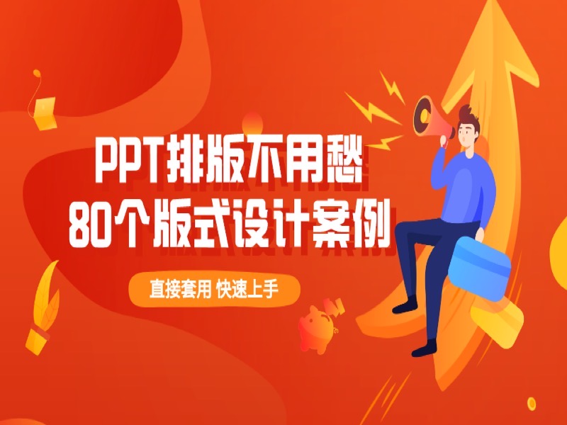 PPT版式设计思维：80个实战版式-限时优惠-网易精品课