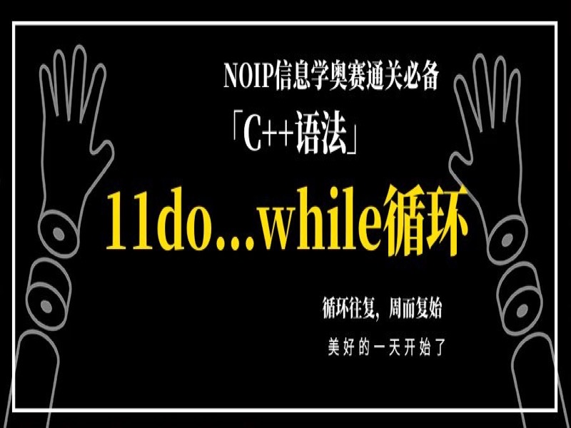 信息学奥赛NOIP-11do…while循环-限时优惠-网易精品课