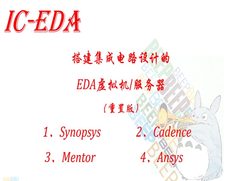 搭建IC设计EDA虚拟机服务器-重置-限时优惠-网易精品课