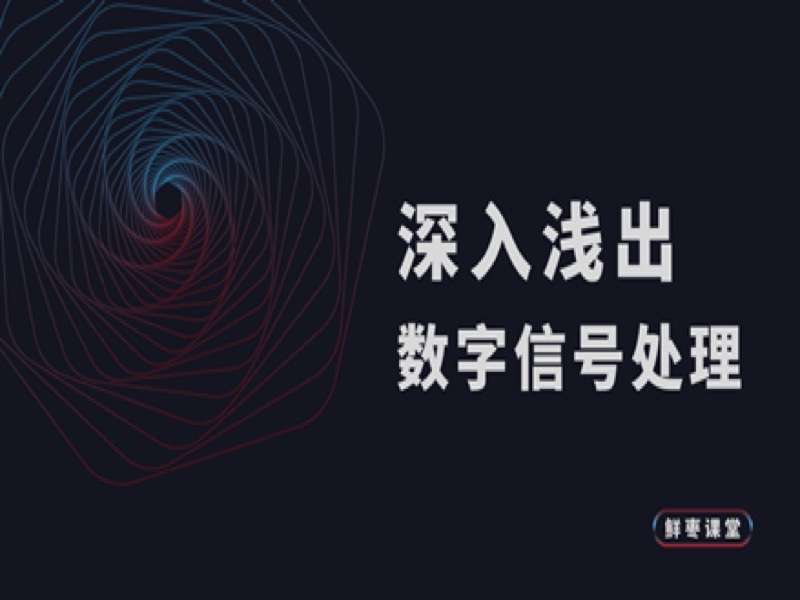 深入浅出数字信号处理-限时优惠-网易精品课