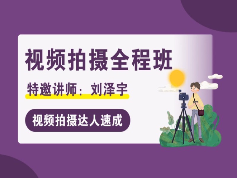 视频拍摄全程班-限时优惠-网易精品课