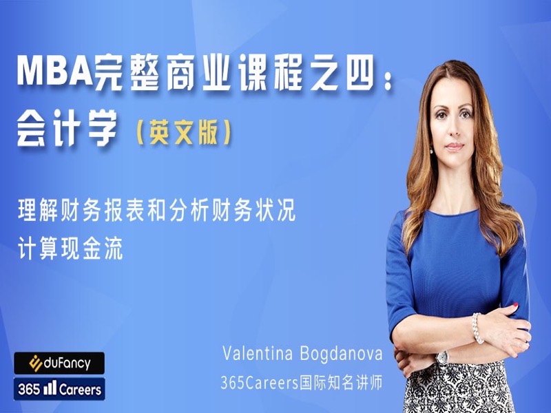 MBA完整商业课程之四：会计学-限时优惠-网易精品课