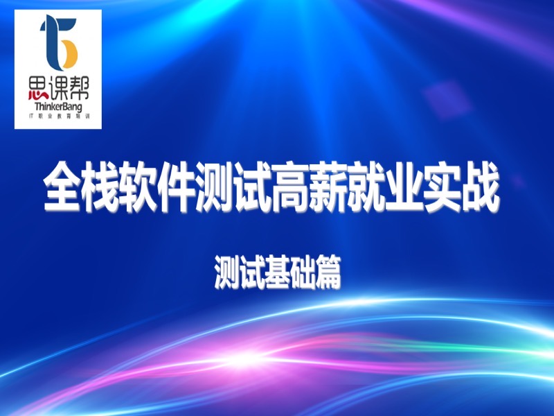 全栈软件测试之测试基础篇-限时优惠-网易精品课