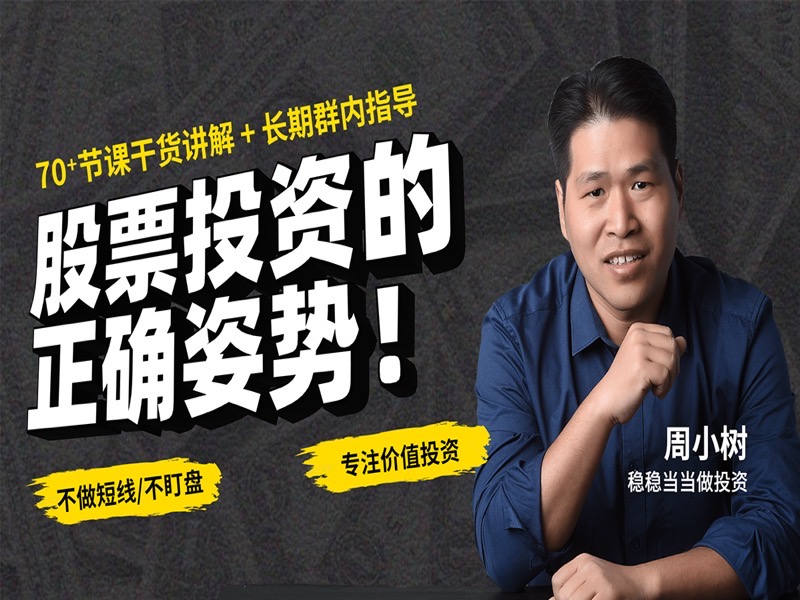普通家庭投资股票的正确姿势-限时优惠-网易精品课
