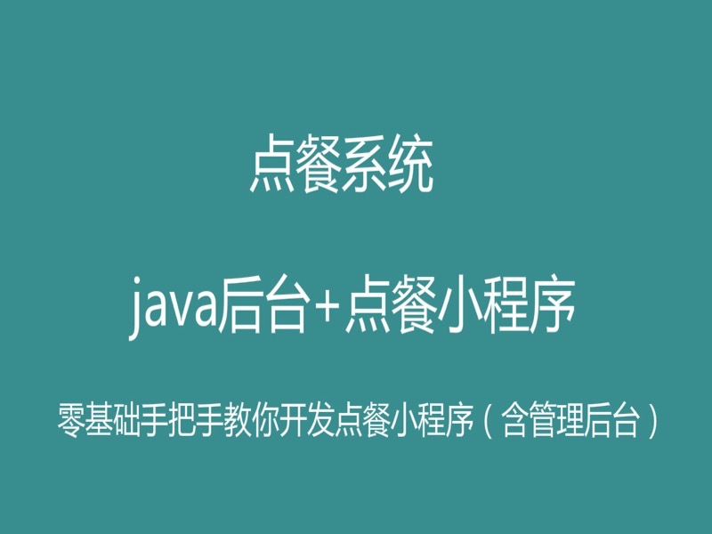 点餐系统，java后台+点餐小程序-限时优惠-网易精品课