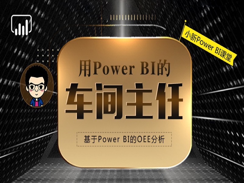 基于Power BI的生产企业OEE分析-限时优惠-网易精品课