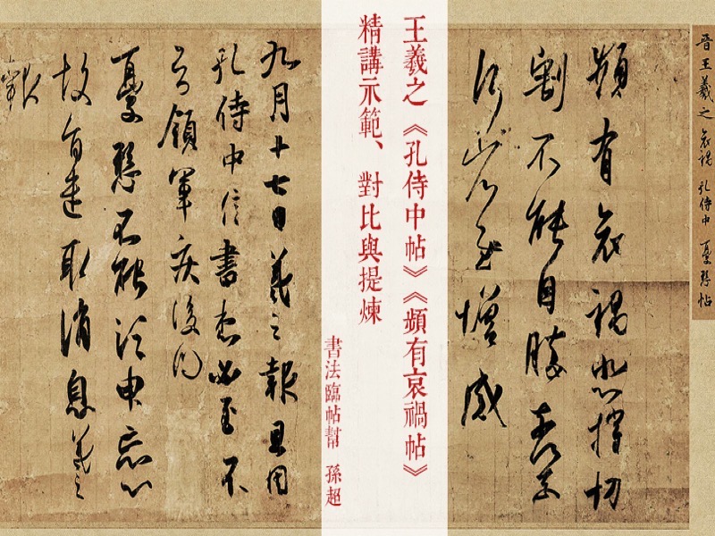 王羲之《孔侍中帖》精讲-限时优惠-网易精品课