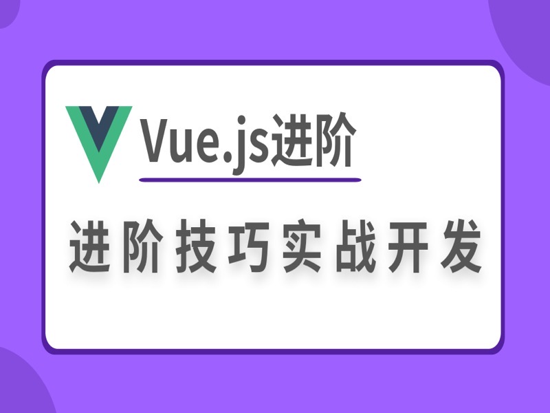 Vue.js进阶技巧实战开发-限时优惠-网易精品课
