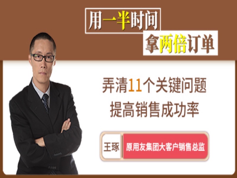 销售技巧：用一半时间拿两倍订单-限时优惠-网易精品课